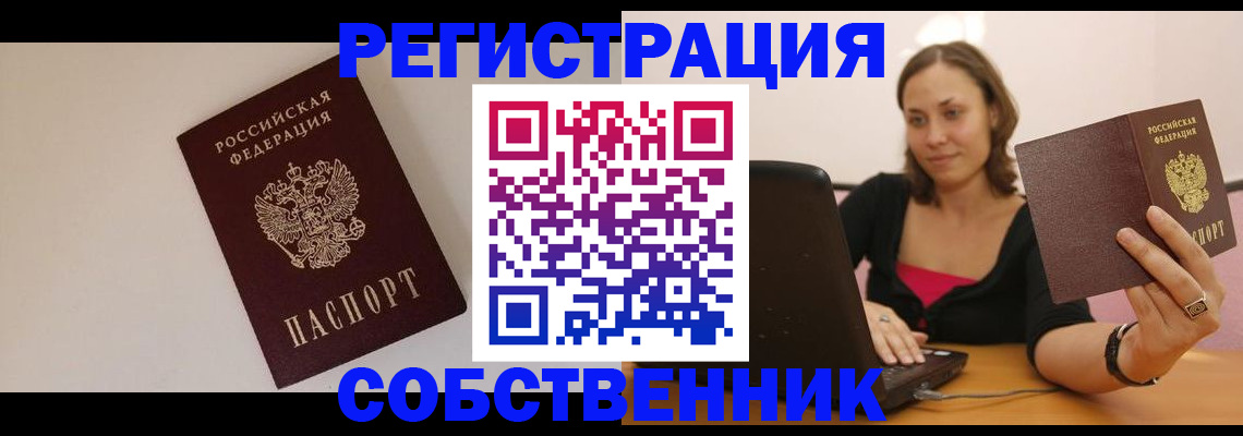 прописка в Курске