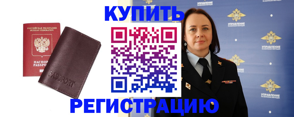 прописка 2025 в Курске